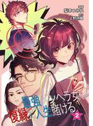 最強メンヘラ女、復縁に人生賭ける 【単行本版】 （2）