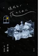 眠れない夜のために