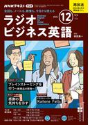 ＮＨＫラジオ ラジオビジネス英語 2024年12月号