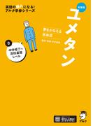 新装版 夢をかなえる英単語 ユメタン0 中学修了～高校基礎レベル[音声DL付](夢をかなえるシリーズ)