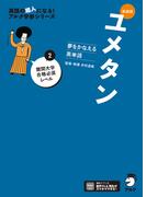 新装版 夢をかなえる英単語 ユメタン2 難関大学合格必須レベル[音声DL付](夢をかなえるシリーズ)