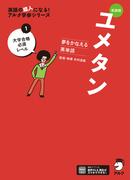 新装版 夢をかなえる英単語 ユメタン1 大学合格必須レベル[音声DL付](夢をかなえるシリーズ)