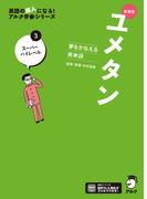 新装版 夢をかなえる英単語 ユメタン3 スーパーハイレベル[音声DL付](夢をかなえるシリーズ)