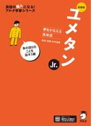 新装版 夢をかなえる英単語 ユメタンJr. 身の回りのことを話そう編[音声DL付](夢をかなえるシリーズ)