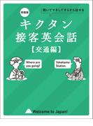 新装版 キクタン接客英会話【交通編】[音声DL付]ーー聞いてマネしてすらすら話せる(キクタン英会話シリーズ)