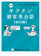 新装版 キクタン接客英会話【宿泊編】[音声DL付]ーー聞いてマネしてすらすら話せる(キクタン英会話シリーズ)