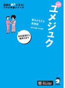 新装版 夢をかなえる英熟語 ユメジュク［音声DL付］(夢をかなえるシリーズ)