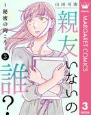 親友いないの誰？～秘密の向こう～ 3(マーガレットコミックスDIGITAL)
