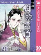 わたなべまさこ名作集 ホラー・サスペンス編 20 怪談 蜘蛛の首(マーガレットコミックスDIGITAL)