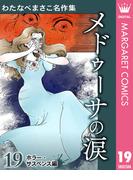 わたなべまさこ名作集 ホラー・サスペンス編 19 メドゥーサの涙(マーガレットコミックスDIGITAL)