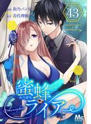 蜜蜂ライアー 43(マーガレットコミックスDIGITAL)