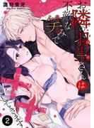 お隣の羽生さんは不敵な笑みで××してきます 2(快感倶楽部)