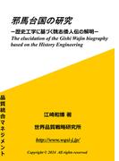 邪馬台国の研究 歴史工学に基づく魏志倭人伝の解明