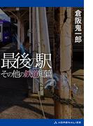 最後の駅　その他の鉄道短篇