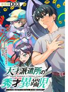天才派遣所の秀才異端児～天才の能力を全て取り込む、秀才の成り上がり～【単話版】（３）(RCユニコーン)