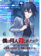 僕は何人殺しましたか？４（ポルカコミックス）(ポルカコミックス)