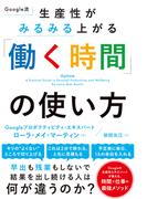 Google流　生産性がみるみる上がる「働く時間」の使い方(ハーパーコリンズ・ノンフィクション)