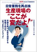 工場管理 2024年11月臨時増刊号 [雑誌]／日常業務を再点検　生産現場のここが変だよ！