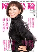 婦人公論2024年12月号　No.1614［母と娘は、近くて遠い］(婦人公論)