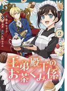 王弟殿下のお茶くみ係【単話】 2(Rentaコミックス)
