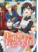 王弟殿下のお茶くみ係【単話】 12(Rentaコミックス)