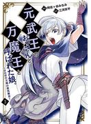 元武王のおっさんと、万魔王と呼ばれた娘。～ほのぼの父娘の殺伐無双～【単話】 2(Rentaコミックス)