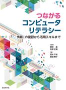 つながるコンピュータリテラシー