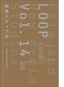 LOOP映像メディア学　Vol. 14