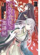 後宮食医の薬膳帖 1　廃姫は毒を喰らいて薬となす(ＦＬＯＳ　ＣＯＭＩＣ)