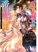 偽りの巫女は帝王の手に堕ちる～エロティクス・エンペラー～（２）(Pomme Comics)