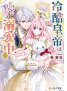 冷酷皇帝は人質王女を溺愛中 ４　なぜかぬいぐるみになって抱かれています【電子特典付き】(B's‐LOG文庫)