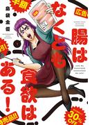 腸はなくとも食欲はある！ (1)(バンブーコミックス エッセイセレクション)
