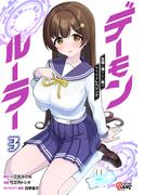 デーモンルーラー　定時に帰りたい男のやりすぎレベリング （3）(マンガBANGコミックス)