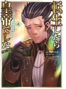 転生したら皇帝でした～生まれながらの皇帝はこの先生き残れるか～@COMIC 第4巻(コロナ・コミックス)