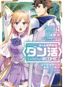 ゲーム世界転生〈ダン活〉～ゲーマーは【ダンジョン就活のススメ】を〈はじめから〉プレイする～@COMIC 第4巻(コロナ・コミックス)