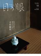 目の眼2024年 12月号（特集　吉村観阿）