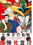 勇気爆発バーンブレイバーンアンソロジーコミックBRAVE(ノーラコミックス)