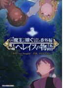 ニンゲンですが魔王に嫁ぐことになりました・番外編　～魔王の娘ヘレイスの物語 3(デジコレ　マカロン)