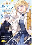 外科医キアラは死亡フラグを許さない ～死人だらけのシナリオは、前世の知識で書きかえます～　2巻(バンチコミックス)