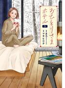 おひとりさまホテル　5巻(バンチコミックスコラル)