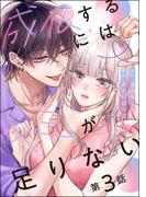 成仏するにはキミが足りない（分冊版） 【第3話】(comic Aimery)