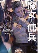 魔女と傭兵 5(GCN文庫)