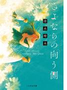 さよならの向う側 ［文庫版］(ことのは文庫)