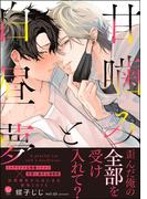 甘噛みと白昼夢 【電子限定かきおろし漫画3P付】(＆.Emo comics)