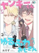 ヤンキーくんとゆるふわおじさん（分冊版） 【第3話】(GUSHgem)