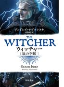ウィッチャー　嵐の季節(ハヤカワ文庫 FT)