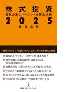 株式投資２０２５(日経プレミアシリーズ)