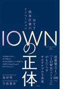 ＩＯＷＮの正体　ＮＴＴ 限界打破のイノベーション