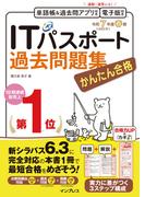 かんたん合格ITパスポート過去問題集 令和7年度 春期(かんたん合格シリーズ)