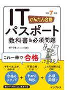かんたん合格 ITパスポート教科書＆必須問題 令和7年度(かんたん合格シリーズ)